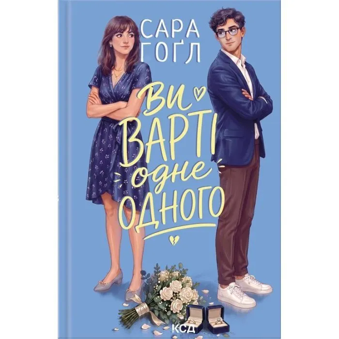 Книга Ви варті одне одного - Сара Гоґл КСД (9786171520882)