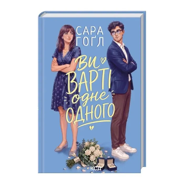 Книга Ви варті одне одного - Сара Гоґл КСД (9786171520882) изображение 2