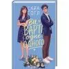 Книга Ви варті одне одного - Сара Гоґл КСД (9786171520882) изображение 2