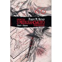 Книга Оповістки з Меекханського прикордоння. Книга 1: Північ-Південь - Роберт М. Веґнер Видавництво РМ (9789669173874)