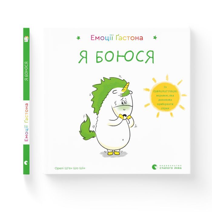 Книга Емоції Ґастона. Я боюся - Орелі Ш'єн Шо Шін Видавництво Старого Лева (9786176798729) зображення 2