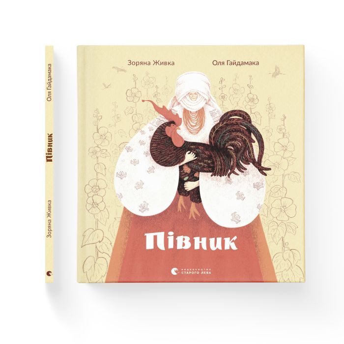 Книга Півник - Зоряна Живка Видавництво Старого Лева (9789664480441) изображение 2
