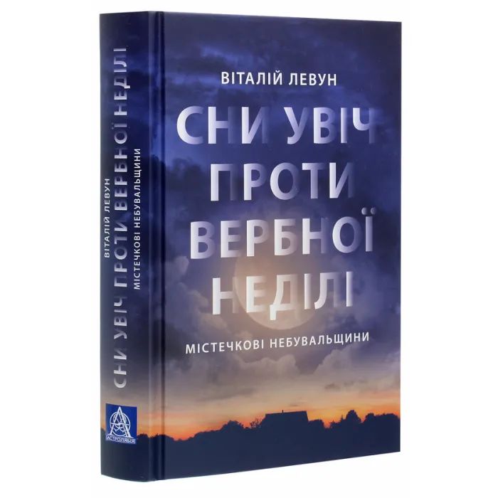 Книга Сни увіч проти вербної неділі - Віталій Левун Астролябія (9786176641940) зображення 3
