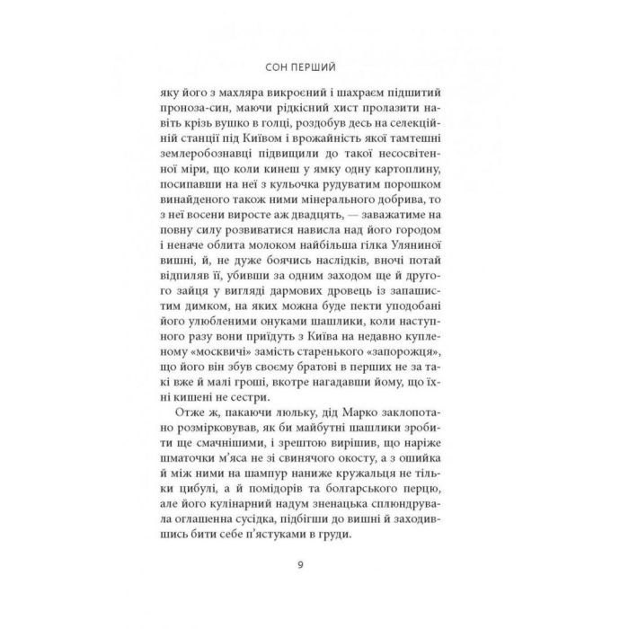 Книга Сни увіч проти вербної неділі - Віталій Левун Астролябія (9786176641940) зображення 8