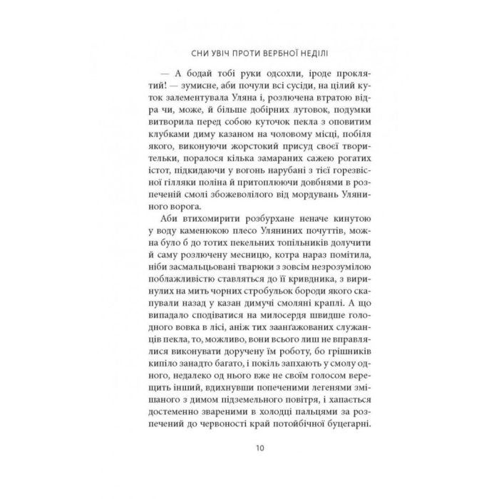 Книга Сни увіч проти вербної неділі - Віталій Левун Астролябія (9786176641940) зображення 9