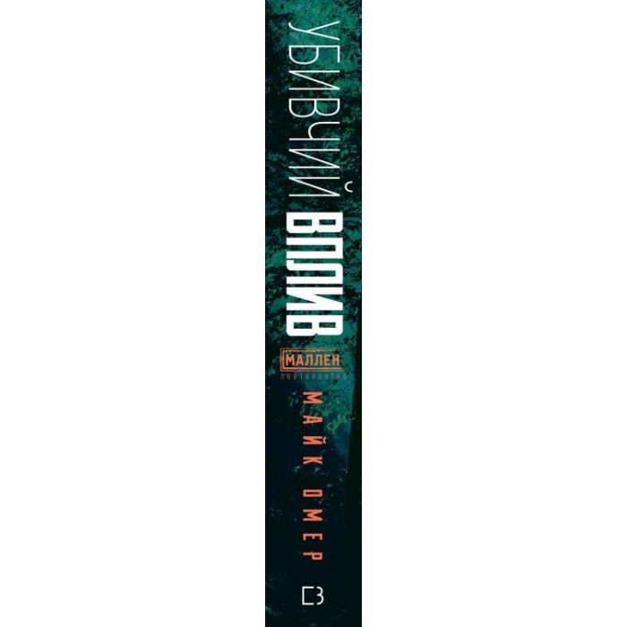 Книга Убивчий вплив - Майк Омер BookChef (9786175481363) зображення 2