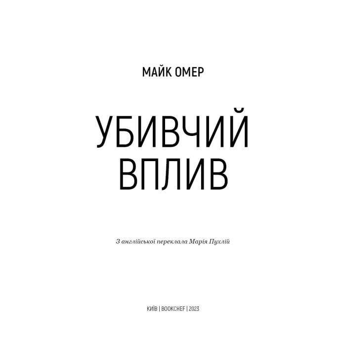 Книга Убивчий вплив - Майк Омер BookChef (9786175481363) зображення 4