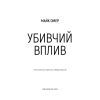 Книга Убивчий вплив - Майк Омер BookChef (9786175481363) зображення 4