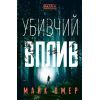Книга Убивчий вплив - Майк Омер BookChef (9786175481363)