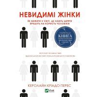 Книга Невидимі жінки - Керолайн Кріадо Перес Vivat (9789669824189)