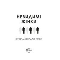 Книга Невидимі жінки - Керолайн Кріадо Перес Vivat (9789669824189) изображение 3