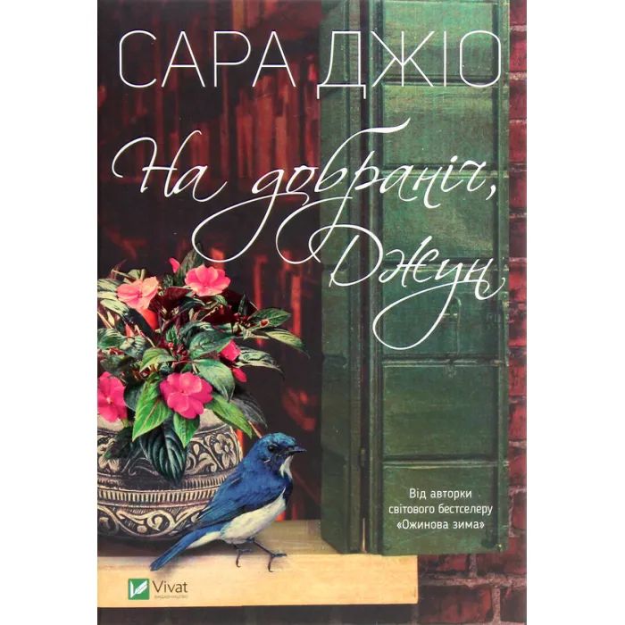 Книга На добраніч, Джун - Сара Джіо Vivat (9786171700253)