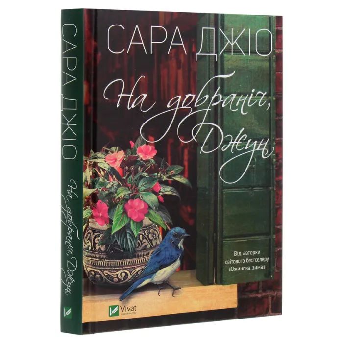 Книга На добраніч, Джун - Сара Джіо Vivat (9786171700253) зображення 3