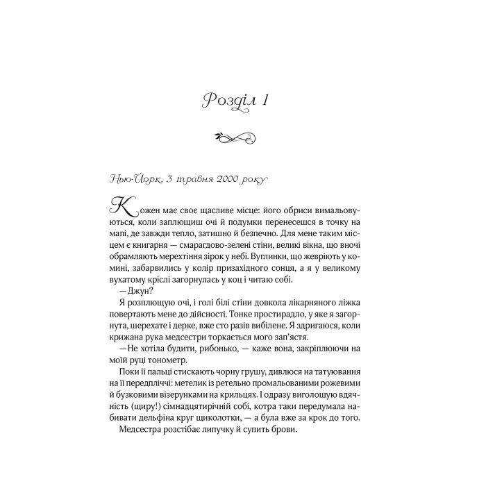 Книга На добраніч, Джун - Сара Джіо Vivat (9786171700253) зображення 8