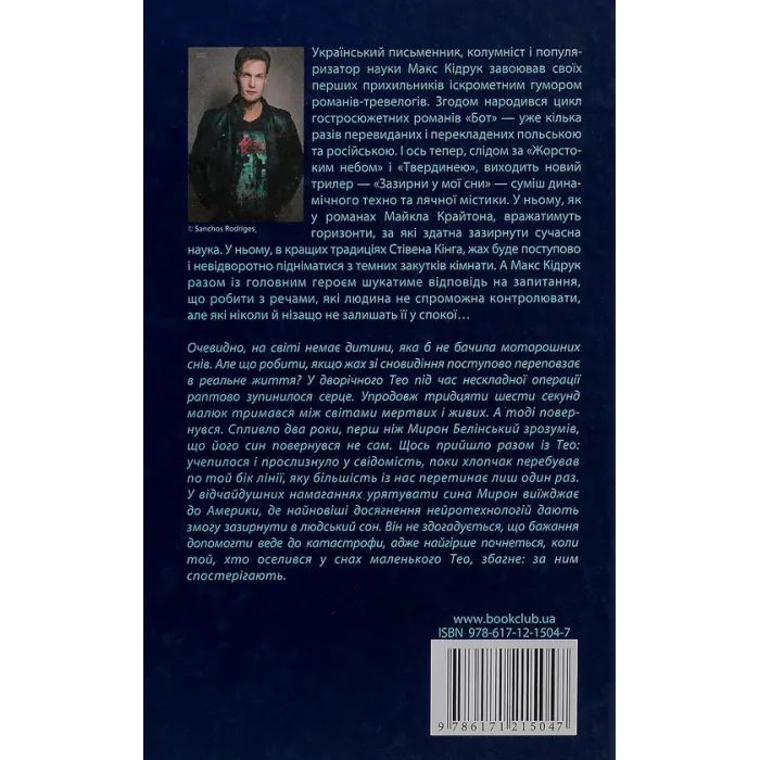 Книга Зазирни у мої сни - Макс Кідрук КСД (9786171215047) зображення 2