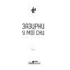 Книга Зазирни у мої сни - Макс Кідрук КСД (9786171215047) зображення 4