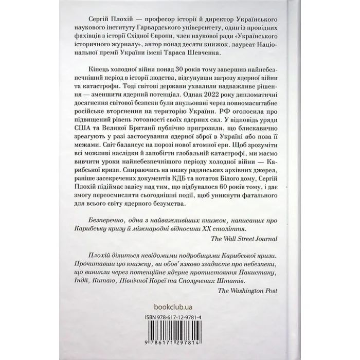 Книга Ядерне безумство. Історія Карибської кризи - Сергій Плохій КСД (9786171297814) зображення 2
