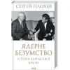 Книга Ядерне безумство. Історія Карибської кризи - Сергій Плохій КСД (9786171297814)