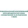 Вологий корм для собак Optimeal з яловичиною та журавлиною в желе 100 г (4820215369626) зображення 5