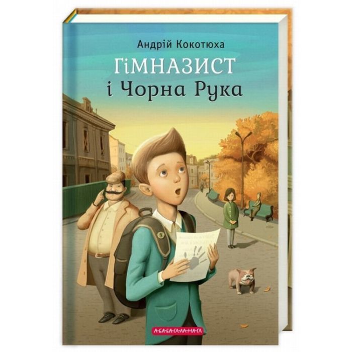 Книга Гімназист і Чорна Рука - Андрій Кокотюха А-ба-ба-га-ла-ма-га (9786175851081)