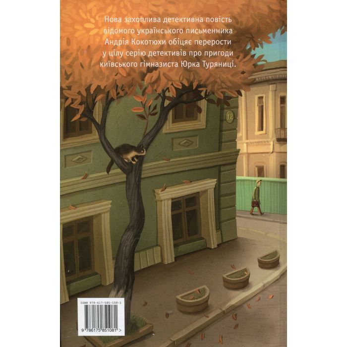 Книга Гімназист і Чорна Рука - Андрій Кокотюха А-ба-ба-га-ла-ма-га (9786175851081) зображення 2