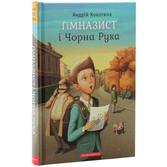 Книга Гімназист і Чорна Рука - Андрій Кокотюха А-ба-ба-га-ла-ма-га (9786175851081) зображення 4