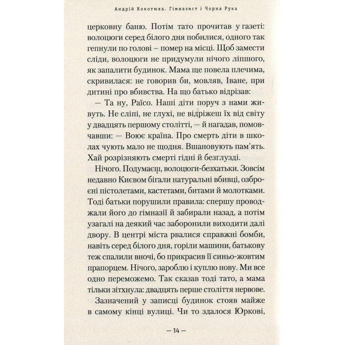 Книга Гімназист і Чорна Рука - Андрій Кокотюха А-ба-ба-га-ла-ма-га (9786175851081) зображення 9