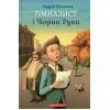 Книга Гімназист і Чорна Рука - Андрій Кокотюха А-ба-ба-га-ла-ма-га (9786175851081)