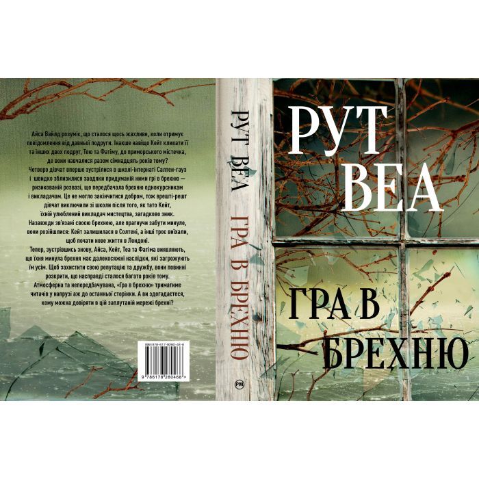Книга Гра в брехню - Рут Веа Видавництво РМ (9786178280468) зображення 2