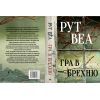 Книга Гра в брехню - Рут Веа Видавництво РМ (9786178280468) зображення 2