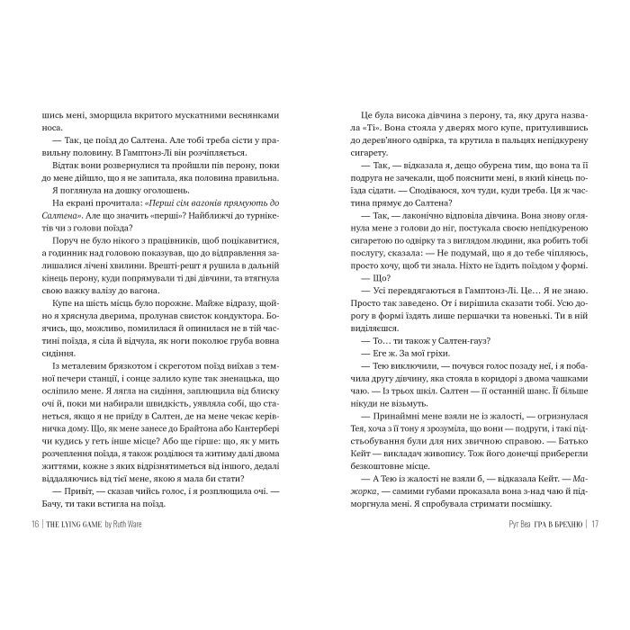 Книга Гра в брехню - Рут Веа Видавництво РМ (9786178280468) зображення 4
