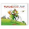 Книга Фарбований лис - Іван Франко А-ба-ба-га-ла-ма-га (9786175850794)