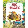 Книга Ліс чудес - Пітер Холейнон Vivat (9786171704763)