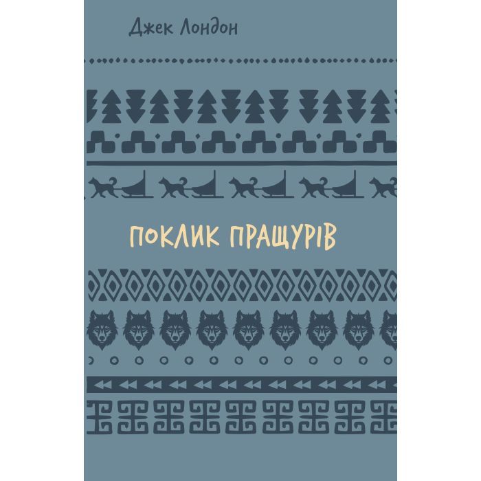 Книга Поклик пращурів - Джек Лондон BookChef (9786175482759)