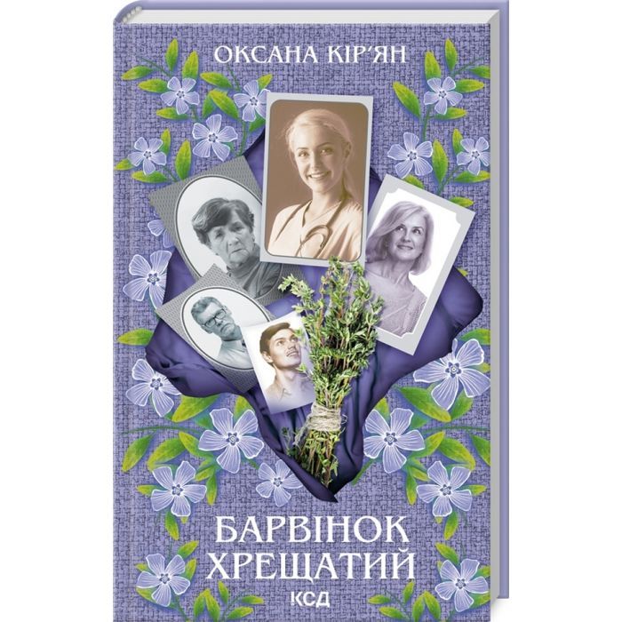 Книга Барвінок хрещатий - Оксана Кір'ян КСД (9786171511361)
