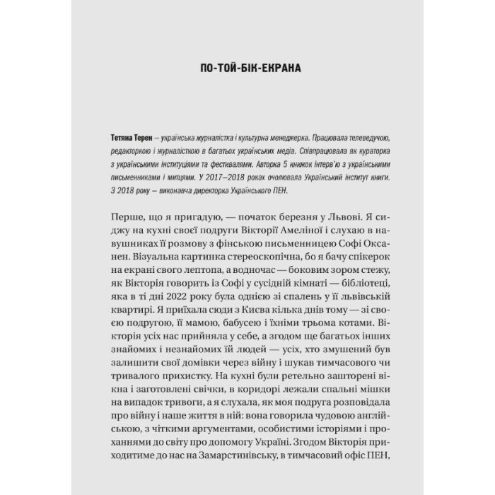 Книга Діалоги про війну - Ольга Муха Vivat (9786171700581) изображение 12