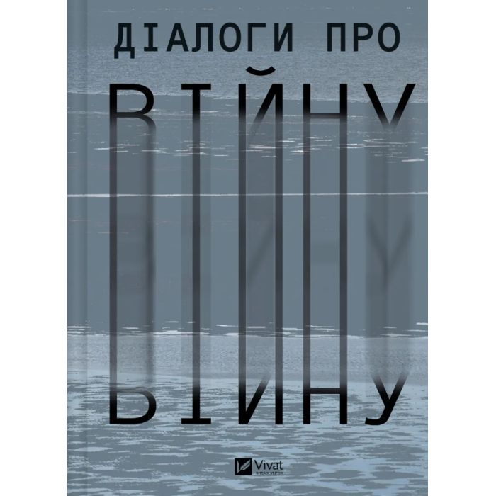 Книга Діалоги про війну - Ольга Муха Vivat (9786171700581)