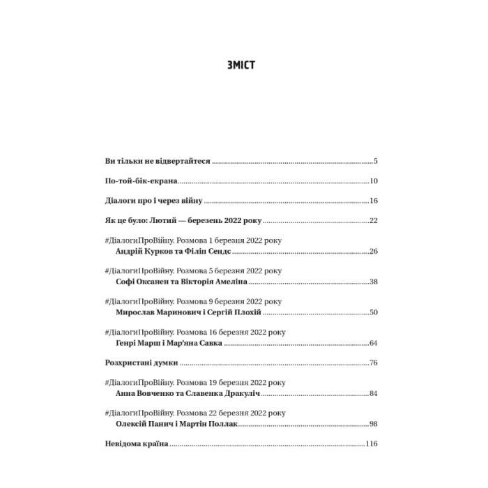 Книга Діалоги про війну - Ольга Муха Vivat (9786171700581) изображение 3