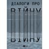 Книга Діалоги про війну - Ольга Муха Vivat (9786171700581)