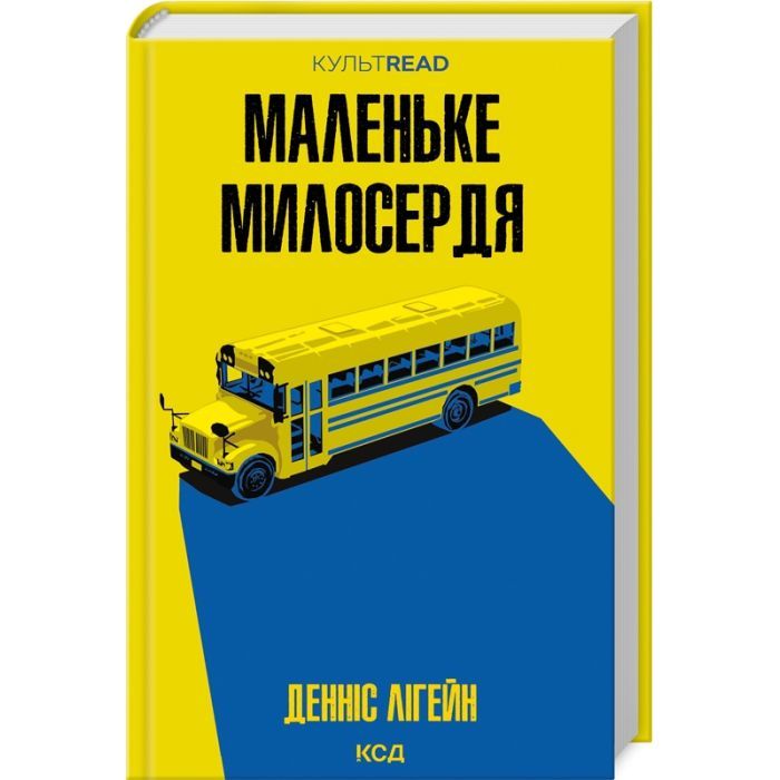 Книга Маленьке милосердя - Денніс Лігейн КСД (9786171511828)