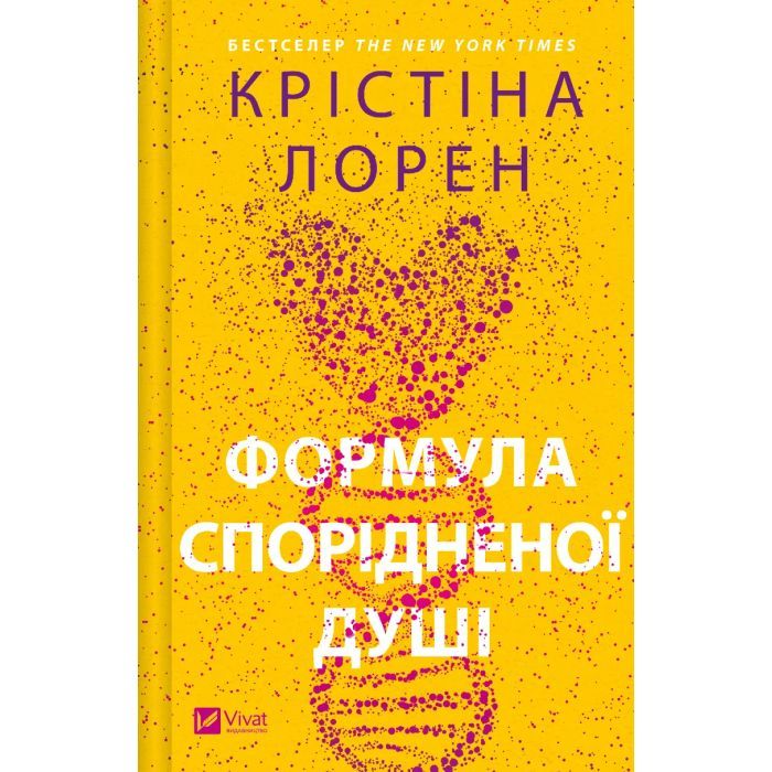 Книга Формула спорідненої душі - Крістіна Лорен Vivat (9786171706293)