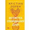 Книга Формула спорідненої душі - Крістіна Лорен Vivat (9786171706293)