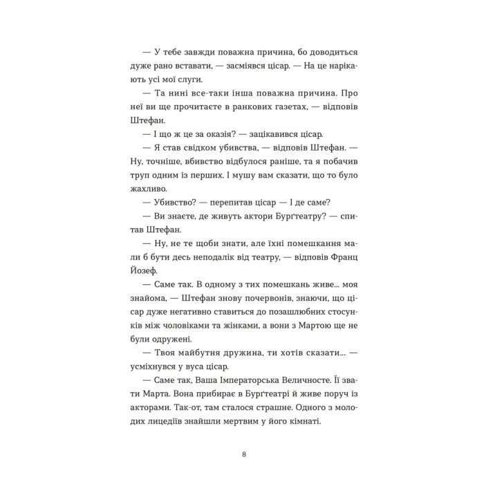 Книга Убивства в Бурґтеатрі - Наталка Сняданко Видавництво Старого Лева (9789664484142) зображення 4