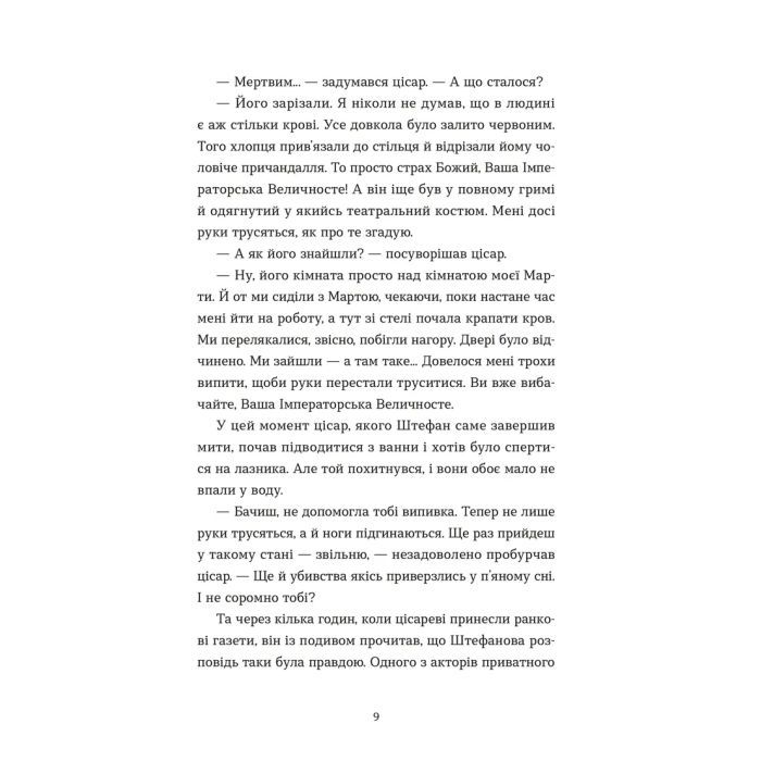 Книга Убивства в Бурґтеатрі - Наталка Сняданко Видавництво Старого Лева (9789664484142) зображення 5