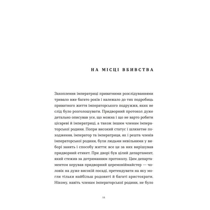 Книга Убивства в Бурґтеатрі - Наталка Сняданко Видавництво Старого Лева (9789664484142) зображення 7