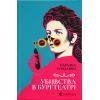 Книга Убивства в Бурґтеатрі - Наталка Сняданко Видавництво Старого Лева (9789664484142)