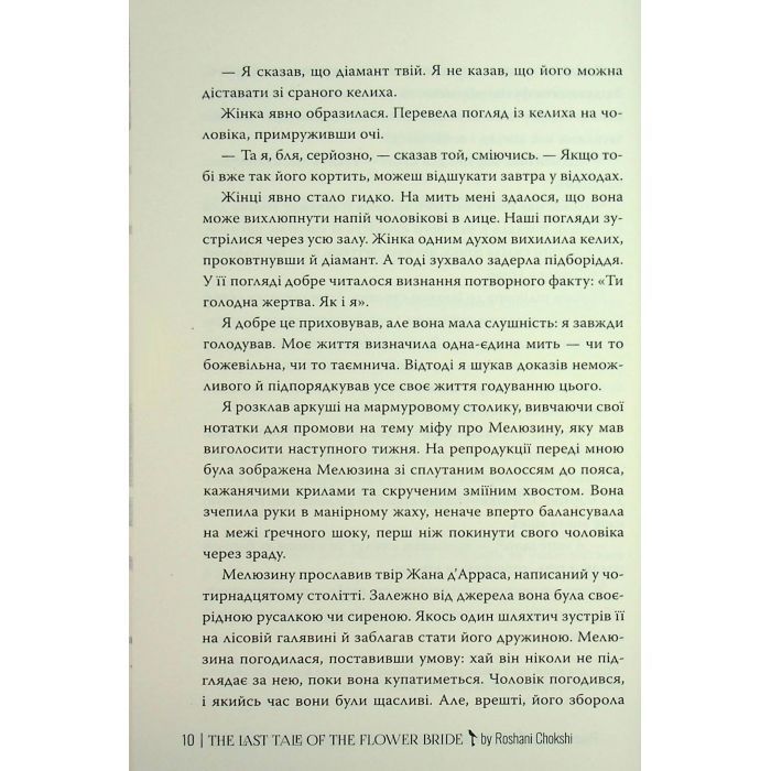 Книга Остання оповідка квіткової нареченої - Рошані Чокші Видавництво РМ (9786178426286) зображення 10