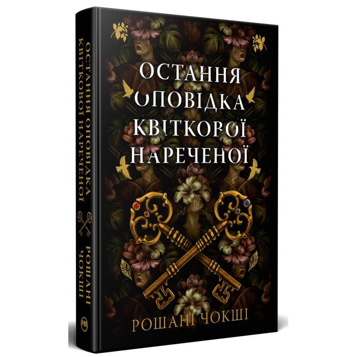 Книга Остання оповідка квіткової нареченої - Рошані Чокші Видавництво РМ (9786178426286) зображення 3
