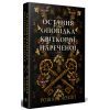 Книга Остання оповідка квіткової нареченої - Рошані Чокші Видавництво РМ (9786178426286) зображення 3