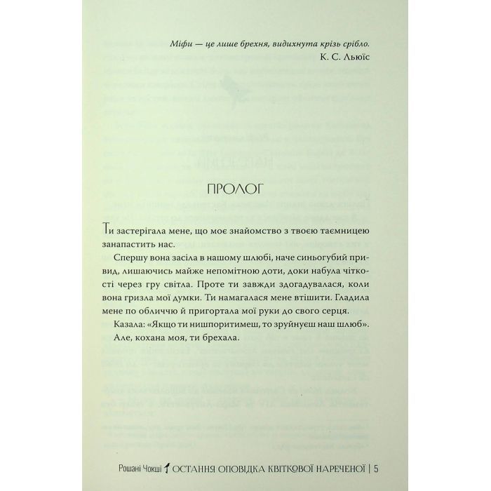 Книга Остання оповідка квіткової нареченої - Рошані Чокші Видавництво РМ (9786178426286) зображення 5